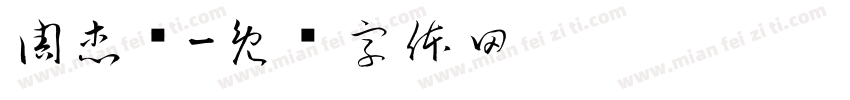 周杰伦字体转换