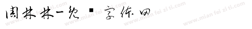 周林林字体转换