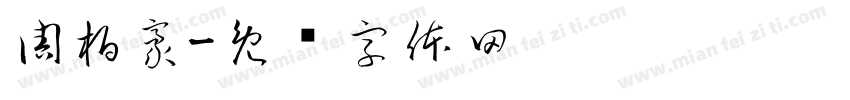 周柏豪字体转换