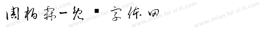 周柏霖字体转换
