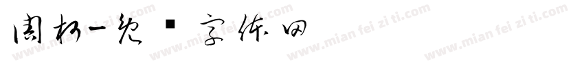 周柯字体转换
