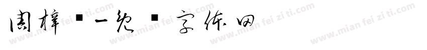 周梓扬字体转换
