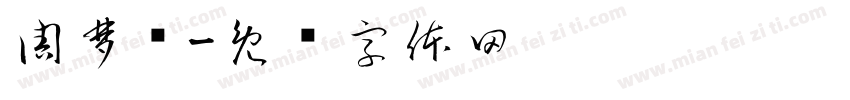 周梦洁字体转换