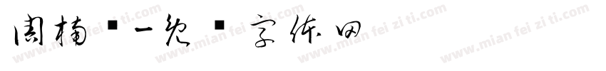 周楠钦字体转换