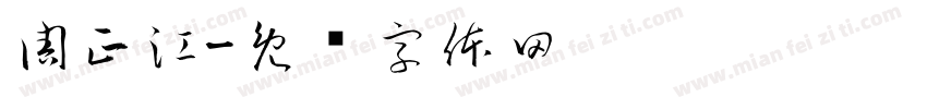 周正江字体转换