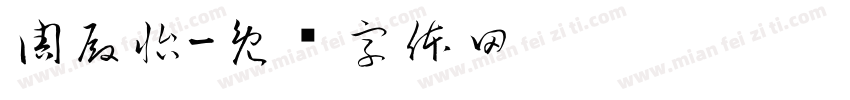 周殿怡字体转换