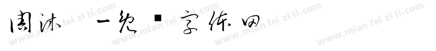 周沐阳字体转换