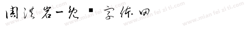 周洪岩字体转换