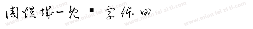 周煜城字体转换