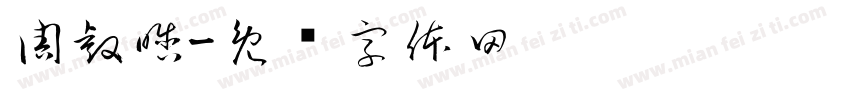 周睿晗字体转换