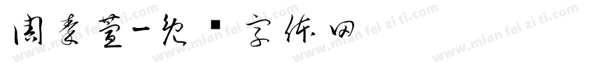 周秦萱字体转换