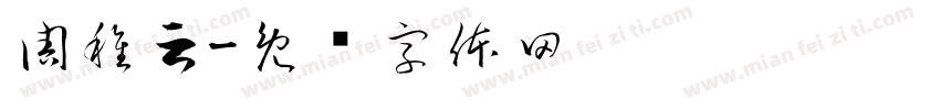 周稚云字体转换