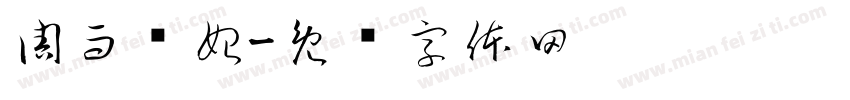 周而复始字体转换