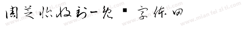 周芝怡收到字体转换