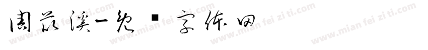 周苡溪字体转换