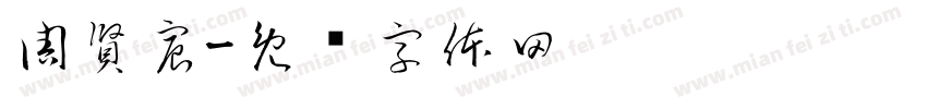 周賢宸字体转换
