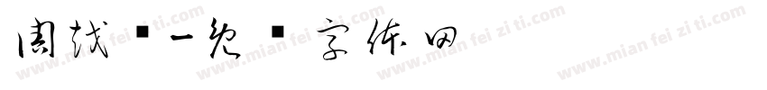 周越颖字体转换