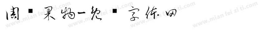周边果物字体转换