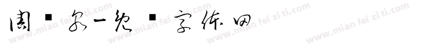周镇泉字体转换