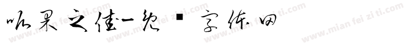 呱果之佳字体转换