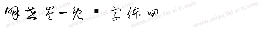 呼世岺字体转换