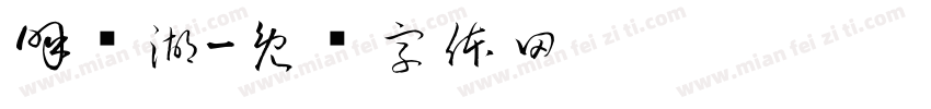 呼伦湖字体转换