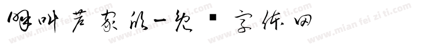 呼叫芦家欣字体转换