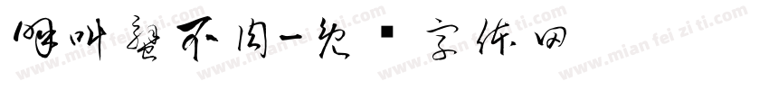 呼叫蟹不肉字体转换