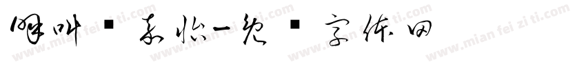 呼叫郑嘉怡字体转换