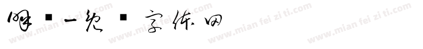 呼唤字体转换