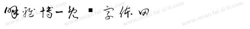 呼雅博字体转换
