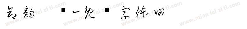 命韵峋环字体转换