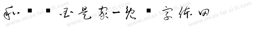 和为贵国是家字体转换