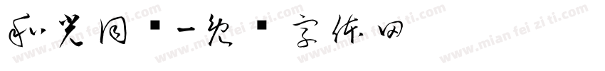 和光同尘字体转换