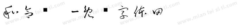 和合骢歆字体转换