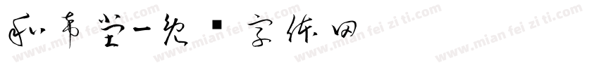 和希堂字体转换