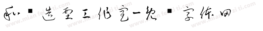 和洁造型工作室字体转换