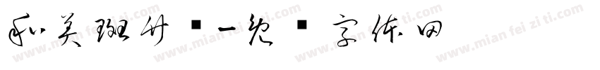 和美斑竹垱字体转换