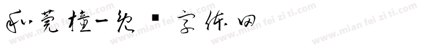 和莞橦字体转换