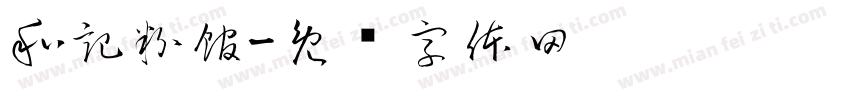 和記粉館字体转换
