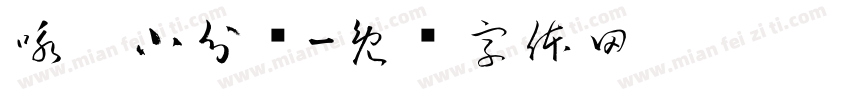 咏宁小分队字体转换