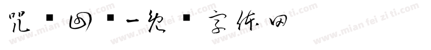 咒术回战字体转换