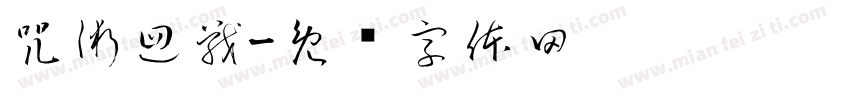 咒術迴戰字体转换
