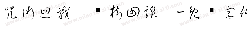咒術迴戰（揍樹回讚）字体转换