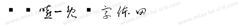 咔咔嘻字体转换