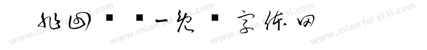 咖非回归线字体转换