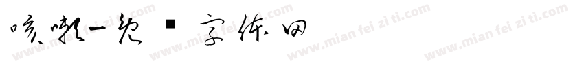 咳嗽字体转换