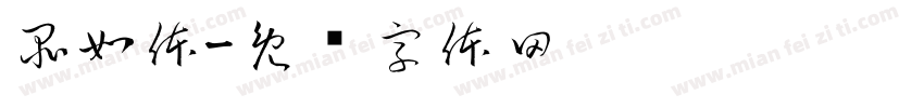 品如体字体转换