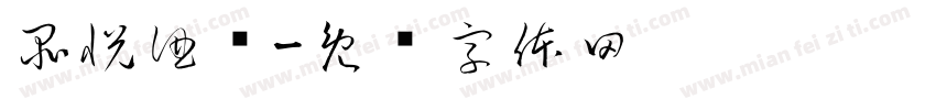 品悦酒汇字体转换