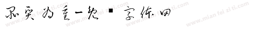 品質為重字体转换